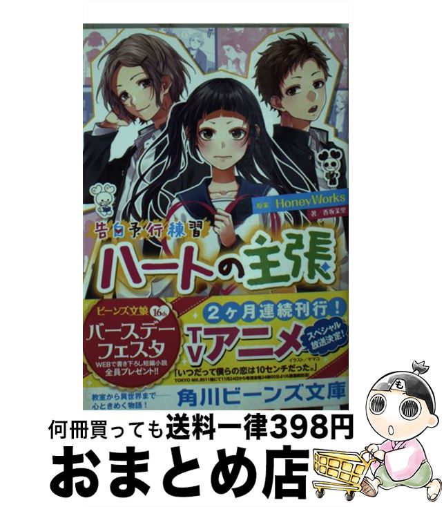 【中古】 ハートの主張 告白予行練習 / HoneyWorks, 香坂茉里, ヤマコ / KADOKAWA 文庫 【宅配便出荷】