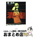 著者：南 英男出版社：KADOKAWAサイズ：文庫ISBN-10：4043462026ISBN-13：9784043462025■こちらの商品もオススメです ● 切断魔 警視庁特命捜査官 / 南 英男 / 廣済堂出版 [文庫] ● 便利屋探偵 / 南 英男 / 徳間書店 [文庫] ● 嬲り屋 / 南 英男 / 徳間書店 [文庫] ● 嬲り屋 / 南 英男 / KADOKAWA [文庫] ■通常24時間以内に出荷可能です。※繁忙期やセール等、ご注文数が多い日につきましては　発送まで72時間かかる場合があります。あらかじめご了承ください。■宅配便(送料398円)にて出荷致します。合計3980円以上は送料無料。■ただいま、オリジナルカレンダーをプレゼントしております。■送料無料の「もったいない本舗本店」もご利用ください。メール便送料無料です。■お急ぎの方は「もったいない本舗　お急ぎ便店」をご利用ください。最短翌日配送、手数料298円から■中古品ではございますが、良好なコンディションです。決済はクレジットカード等、各種決済方法がご利用可能です。■万が一品質に不備が有った場合は、返金対応。■クリーニング済み。■商品画像に「帯」が付いているものがありますが、中古品のため、実際の商品には付いていない場合がございます。■商品状態の表記につきまして・非常に良い：　　使用されてはいますが、　　非常にきれいな状態です。　　書き込みや線引きはありません。・良い：　　比較的綺麗な状態の商品です。　　ページやカバーに欠品はありません。　　文章を読むのに支障はありません。・可：　　文章が問題なく読める状態の商品です。　　マーカーやペンで書込があることがあります。　　商品の痛みがある場合があります。