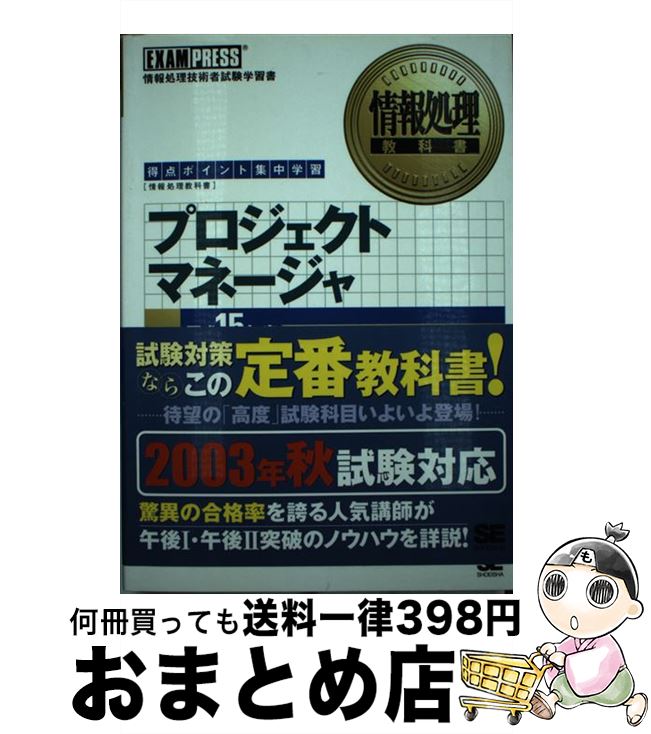 楽天もったいない本舗　おまとめ店【中古】 プロジェクトマネージャ 得点ポイント集中学習 平成15年度 / 三好 康之 / 翔泳社 [単行本]【宅配便出荷】