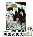 【中古】 才川夫妻の恋愛事情 7年じっくり調教されました 2 / 烏丸かなつ / ぶんか社 [コミック]【宅配便出荷】