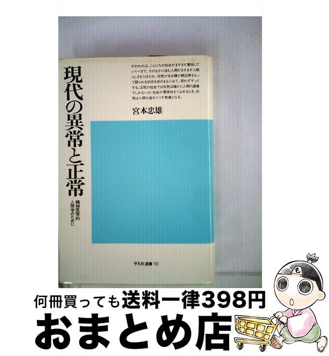 【中古】 現代の異常と正常 精神医学的人間学のために / 宮本忠雄 / 平凡社 [単行本]【宅配便出荷】