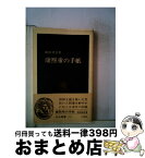 【中古】 康熙帝の手紙 / 岡田英弘 / 中央公論新社 [新書]【宅配便出荷】