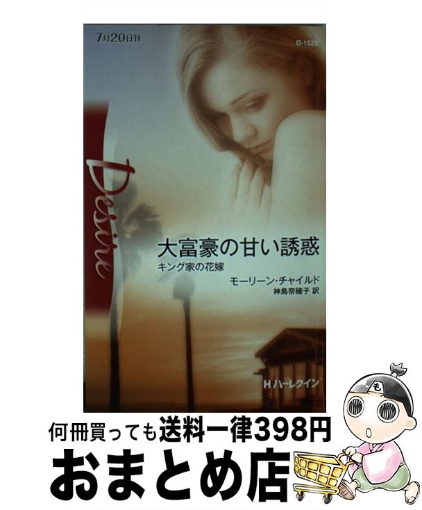 【中古】 大富豪の甘い誘惑 / モーリーン チャイルド, Maureen Child, 神鳥 奈穂子 / ハーレクイン [新書]【宅配便出荷】