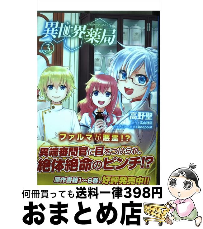 【中古】 異世界薬局 3 / 高野 聖 / KADOKAWA [コミック]【宅配便出荷】
