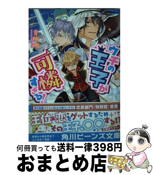 【中古】 ウチの王子が可憐すぎる！ / 青柳 朔, 高崎 ぼすこ / KADOKAWA [文庫]【宅配便出荷】