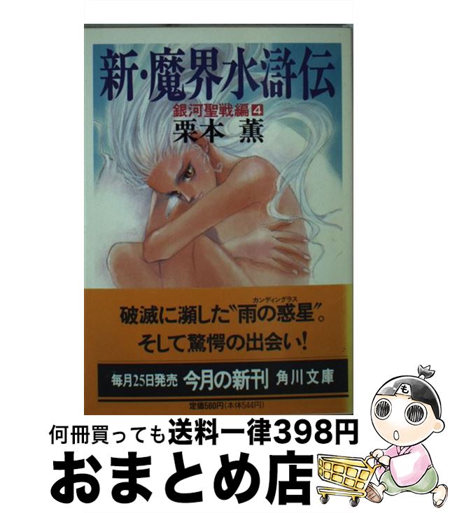 【中古】 新・魔界水滸伝 4 / 栗本 薫 / KADOKAWA [文庫]【宅配便出荷】