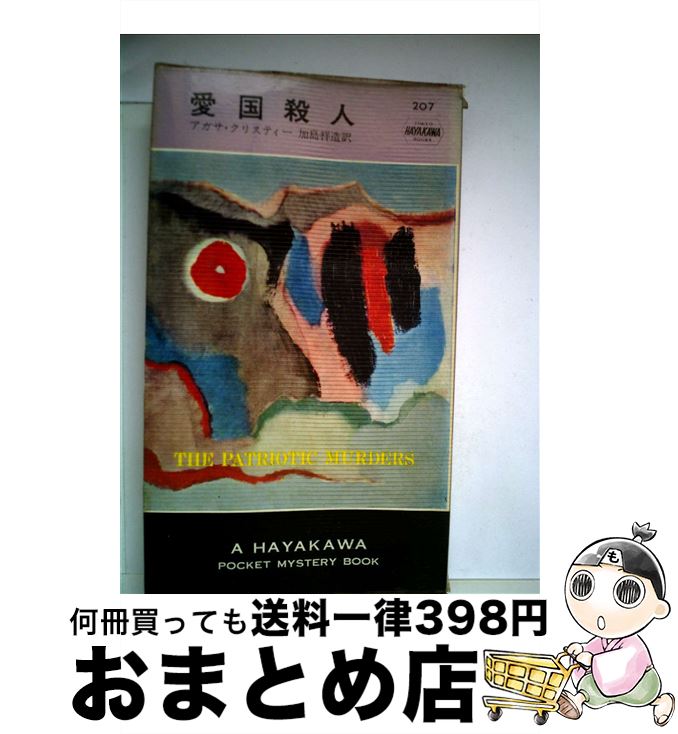 【中古】 愛国殺人 改訂版 / 加島祥造, アガサ・クリスティー / 早川書房 [単行本]【宅配便出荷】