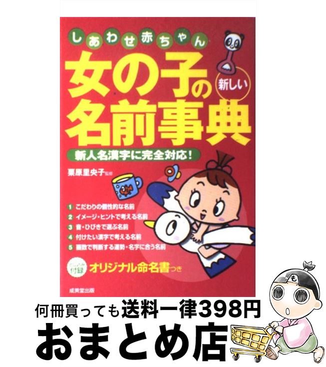 【中古】 女の子の新しい名前事典 しあわせ赤ちゃん / 成美堂出版 / 成美堂出版 [単行本]【宅配便出荷】