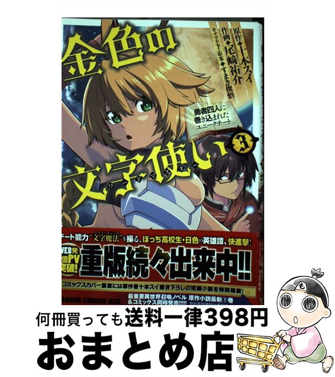  金色の文字使い 勇者四人に巻き込まれたユニークチート 3 / 尾崎 祐介 / KADOKAWA/富士見書房 