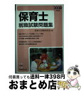 著者：保育士試験研究会出版社：文憲堂サイズ：単行本ISBN-10：4788995867ISBN-13：9784788995864■通常24時間以内に出荷可能です。※繁忙期やセール等、ご注文数が多い日につきましては　発送まで72時間かかる場合...