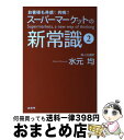 著者：水元 均出版社：商業界サイズ：単行本（ソフトカバー）ISBN-10：4785504382ISBN-13：9784785504380■こちらの商品もオススメです ● 図解で学ぶドラッカー入門 / 藤屋 伸二 / 日本能率協会マネジメントセンター [単行本] ● スーパーマーケットの新常識！ 「繁盛力」教本　この一冊であなたの店に奇跡を起こす / 水元 均 / 商業界 [単行本（ソフトカバー）] ■通常24時間以内に出荷可能です。※繁忙期やセール等、ご注文数が多い日につきましては　発送まで72時間かかる場合があります。あらかじめご了承ください。■宅配便(送料398円)にて出荷致します。合計3980円以上は送料無料。■ただいま、オリジナルカレンダーをプレゼントしております。■送料無料の「もったいない本舗本店」もご利用ください。メール便送料無料です。■お急ぎの方は「もったいない本舗　お急ぎ便店」をご利用ください。最短翌日配送、手数料298円から■中古品ではございますが、良好なコンディションです。決済はクレジットカード等、各種決済方法がご利用可能です。■万が一品質に不備が有った場合は、返金対応。■クリーニング済み。■商品画像に「帯」が付いているものがありますが、中古品のため、実際の商品には付いていない場合がございます。■商品状態の表記につきまして・非常に良い：　　使用されてはいますが、　　非常にきれいな状態です。　　書き込みや線引きはありません。・良い：　　比較的綺麗な状態の商品です。　　ページやカバーに欠品はありません。　　文章を読むのに支障はありません。・可：　　文章が問題なく読める状態の商品です。　　マーカーやペンで書込があることがあります。　　商品の痛みがある場合があります。