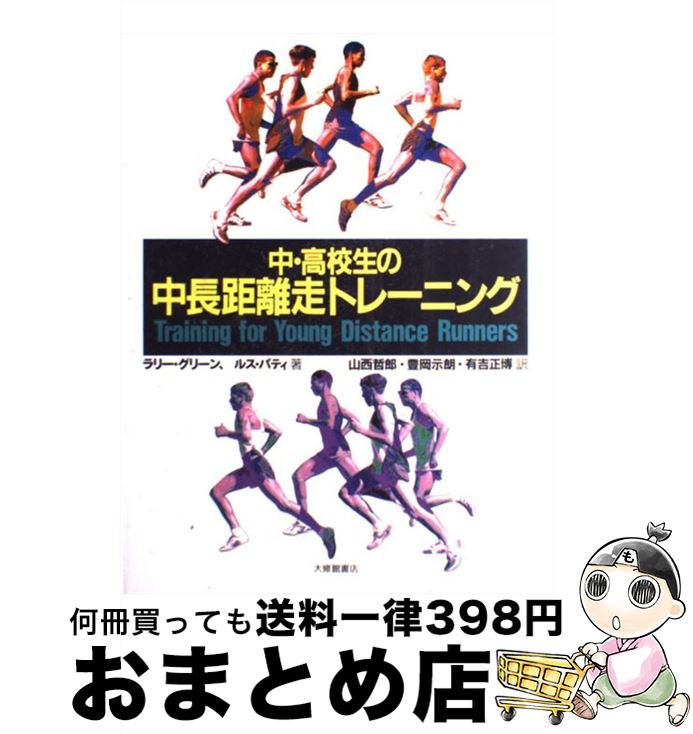 【中古】 中・高校生の中長距離走トレーニング / ラリー グリーン, ルス パティ, 山西 哲郎 / 大修館書店 [単行本]【宅配便出荷】