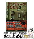 【中古】 アンティークFUGA 2 / あんびる やすこ / 角川書店 文庫 【宅配便出荷】