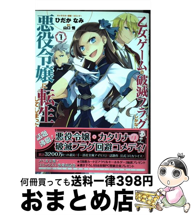 【中古】 乙女ゲームの破滅フラグしかない悪役令嬢に転生してしまった・・・ 1 / ひだか なみ:キャラクター原案・コミック 山口 悟:原作 / 一迅社 [コミック]【宅配便出荷】