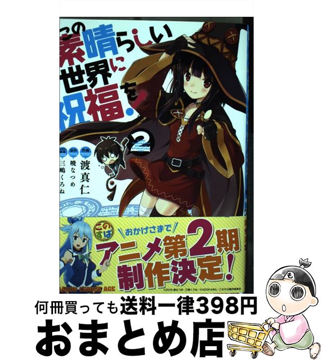  この素晴らしい世界に祝福を！ 2 / 渡 真仁 / KADOKAWA/富士見書房 