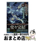 【中古】 機巧少女は傷つかない 16　下 / 海冬 レイジ, るろお / KADOKAWA [文庫]【宅配便出荷】