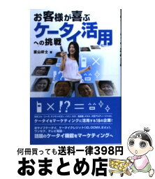 【中古】 お客様が喜ぶケータイ活用への挑戦 / 富山 析士 / 日経BPコンサルティング [単行本]【宅配便出荷】