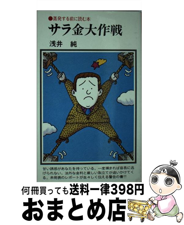 【中古】 サラ金大作戦 蒸発する前に読む本 / 浅井 純 / 潮文社 [ペーパーバック]【宅配便出荷】