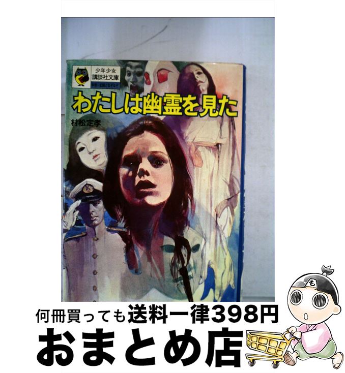 【中古】 わたしは幽霊を見た / 村松定孝, 堂昌一 / 講談社 [文庫]【宅配便出荷】のサムネイル