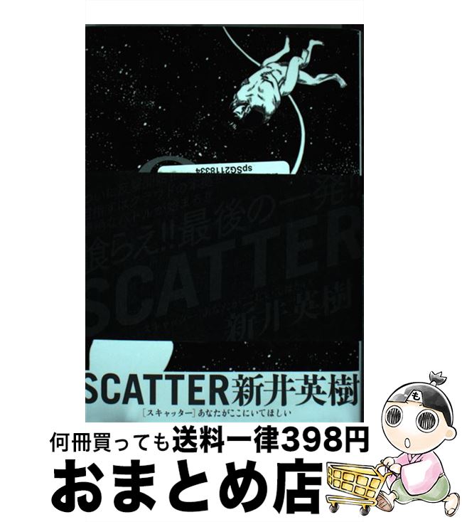 【中古】 SCATTER あなたがここにいてほしい 8 / 新井 英樹 / KADOKAWA コミック 【宅配便出荷】