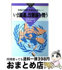 【中古】 いま国連、改憲論を問う 非核の世界、非核の日本へ / 非核の政府を求める会 / かもがわ出版 [単行本]【宅配便出荷】