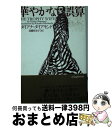 【中古】 華やかな誤算 / ダイアナ ダイアモンド, Diana Diamond, 高橋 佳奈子 / ソニ-・ミュ-ジックソリュ-ションズ [文庫]【宅配便出荷】