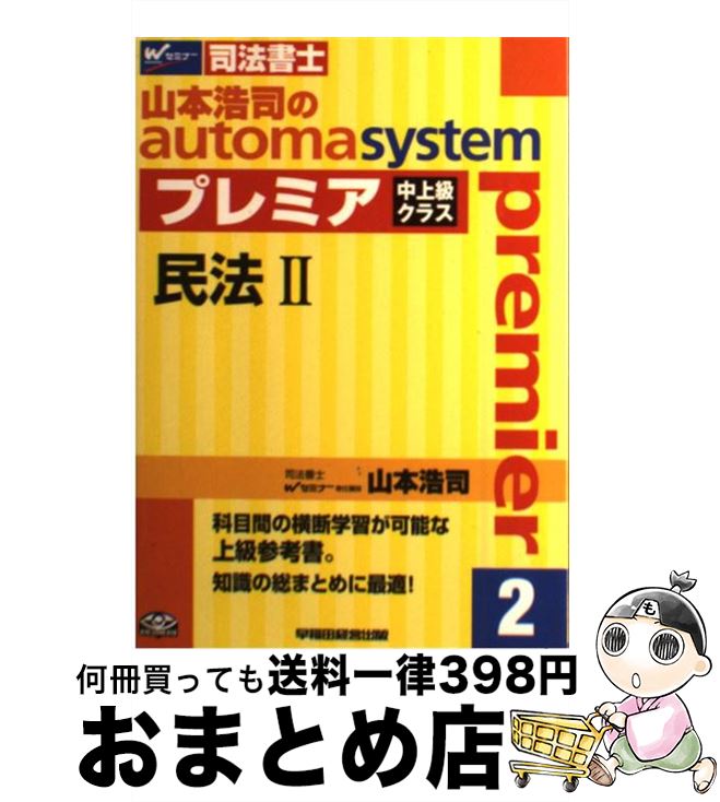 【中古】 山本浩司のautoma　systemプレミア 司法書士 2 / 山本 浩司 / 早稲田経営出版 [単行本]【宅配..