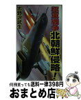 【中古】 極東戦争北朝鮮侵略！ 近未来架空戦記 / 志野沢 武生 / コスミック出版 [新書]【宅配便出荷】