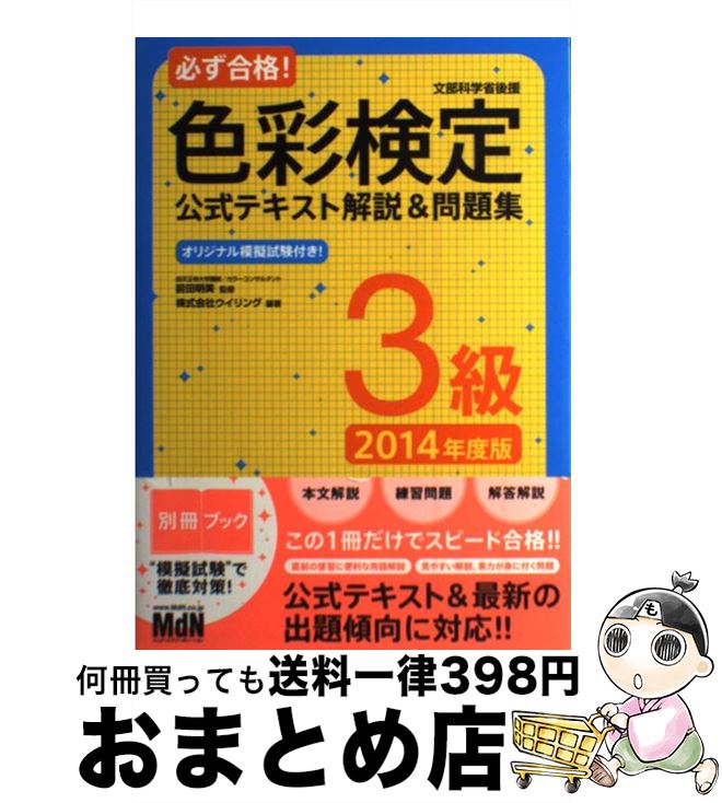 【中古】 必ず合格!色彩検定公式テキスト解説&問題集3級 文部科学省後援 2014年度版 / ウイリング, 前田 明美 / エムディエヌコーポレーション [単行...