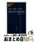 【中古】 若者たちの《政治革命》 組織からネットワークへ / 丸楠 恭一, 坂田 顕一, 山下 利恵子 / 中央公論新社 [新書]【宅配便出荷】