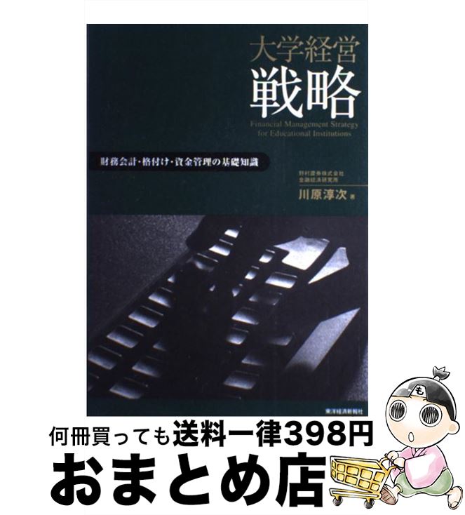 【中古】 大学経営戦略 財務会計・格付け・資金管理の基礎知識 / 川原 淳次 / 東洋経済新報社 [単行本]【宅配便出荷】