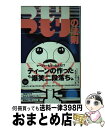 【中古】 つもりつもりの法則 / TBSラジオミッドナイト パーティー, 月刊ポップティーン / 飛鳥新社 [新書]【宅配便出荷】