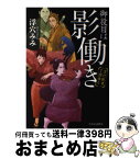 【中古】 御役目は影働き 忍び医者了潤参る / 浮穴 みみ / 中央公論新社 [単行本]【宅配便出荷】