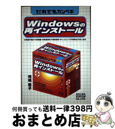 【中古】 だれでもカンペキWindowsの再インストール / 傍嶋 恵子 / 秀和システム [単行本]【宅配便出荷】