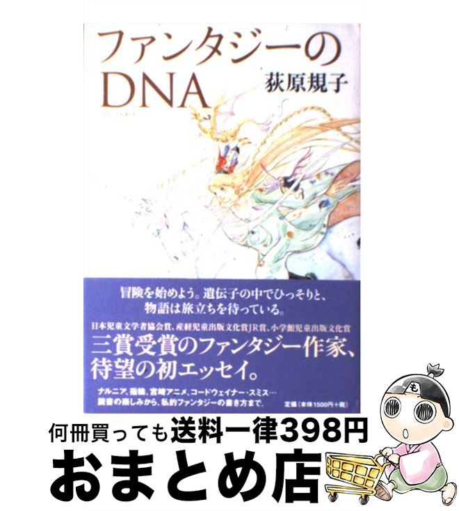 【中古】 ファンタジーのDNA（ディー・エヌ・エー） /