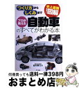 【中古】 プロが教える自動車のすべてがわかる本 史上最強カラー図解 つくり方からしくみまで / 古川 修 / ナツメ社 単行本（ソフトカバー） 【宅配便出荷】