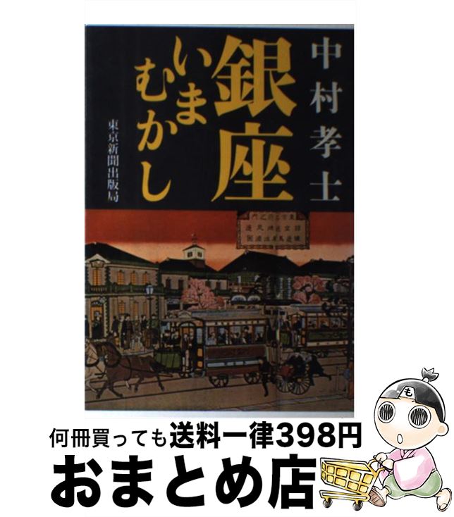 著者：中村 孝士出版社：中日新聞社(東京新聞)サイズ：ハードカバーISBN-10：480830290XISBN-13：9784808302900■こちらの商品もオススメです ● アーサー・ランサムのロシア昔話 / アーサー ランサム, フェイス ジャックス, 神宮 輝夫 / 白水社 [単行本] ■通常24時間以内に出荷可能です。※繁忙期やセール等、ご注文数が多い日につきましては　発送まで72時間かかる場合があります。あらかじめご了承ください。■宅配便(送料398円)にて出荷致します。合計3980円以上は送料無料。■ただいま、オリジナルカレンダーをプレゼントしております。■送料無料の「もったいない本舗本店」もご利用ください。メール便送料無料です。■お急ぎの方は「もったいない本舗　お急ぎ便店」をご利用ください。最短翌日配送、手数料298円から■中古品ではございますが、良好なコンディションです。決済はクレジットカード等、各種決済方法がご利用可能です。■万が一品質に不備が有った場合は、返金対応。■クリーニング済み。■商品画像に「帯」が付いているものがありますが、中古品のため、実際の商品には付いていない場合がございます。■商品状態の表記につきまして・非常に良い：　　使用されてはいますが、　　非常にきれいな状態です。　　書き込みや線引きはありません。・良い：　　比較的綺麗な状態の商品です。　　ページやカバーに欠品はありません。　　文章を読むのに支障はありません。・可：　　文章が問題なく読める状態の商品です。　　マーカーやペンで書込があることがあります。　　商品の痛みがある場合があります。