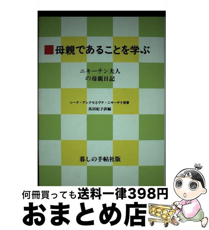  母親であることを学ぶ ニキーチン夫人の母親日記 / レーナ・アレクセエヴナ ニキーチナ / 暮しの手帖社 