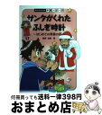 【中古】 サンタがくれたふしぎ時計 はじめての英語の話 / 数研出版 / 数研出版 [単行本]【宅配便出荷】