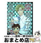 【中古】 腐男子高校生活 4 / みちのく アタミ / 一迅社 [コミック]【宅配便出荷】