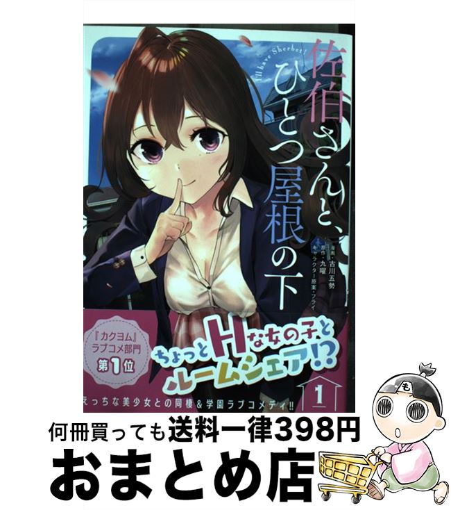 【中古】 佐伯さんと、ひとつ屋根の下 I’ll　have　Sherbet！ 1 / 古川 五勢 / KADOKAWA [コミック]【..