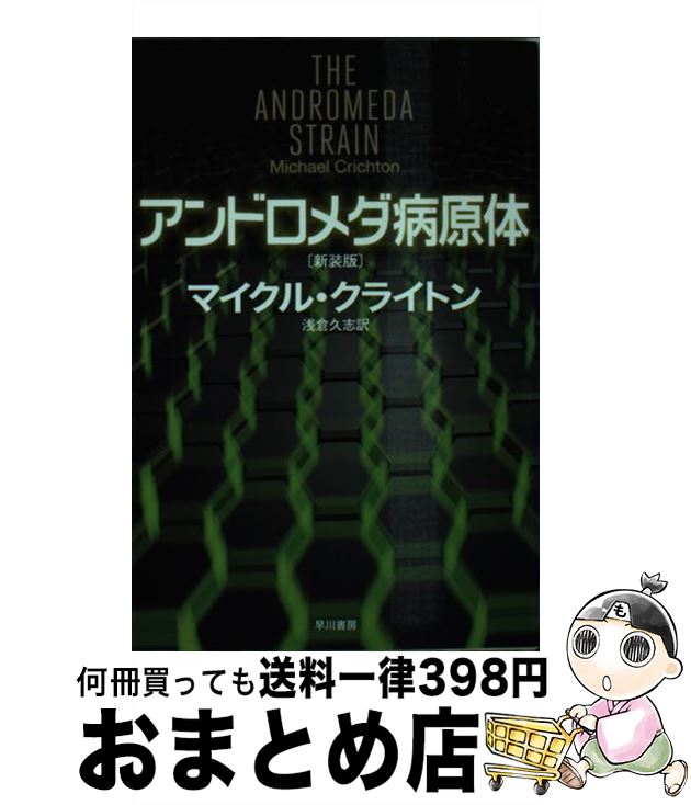 【中古】 アンドロメダ病原体 新装版 / マイクル・クライトン, 浅倉久志 / 早川書房 [文庫]【宅配便出荷】