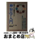【中古】 神智学入門 未来人への精神ガイド C.W.リードビータ ,宮崎直樹 訳者 / 宮崎 直樹, C.W.リードビーター, C.W. Leadbeater ...