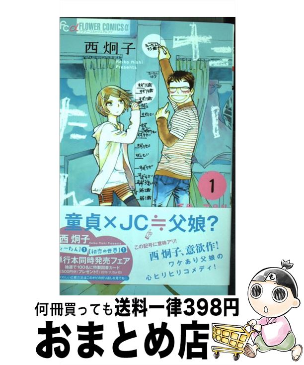 【中古】 たーたん 1 / 西 炯子 / 小学館 [コミック]【宅配便出荷】