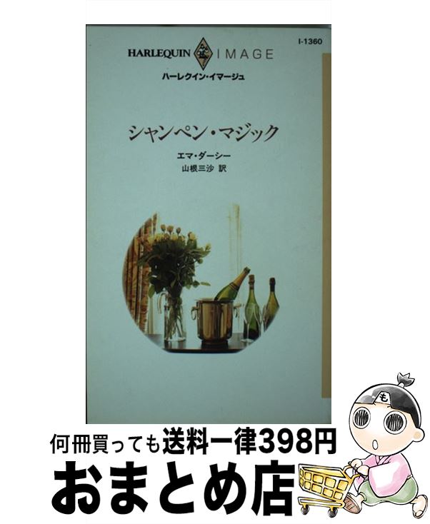 【中古】 シャンペン・マジック / 