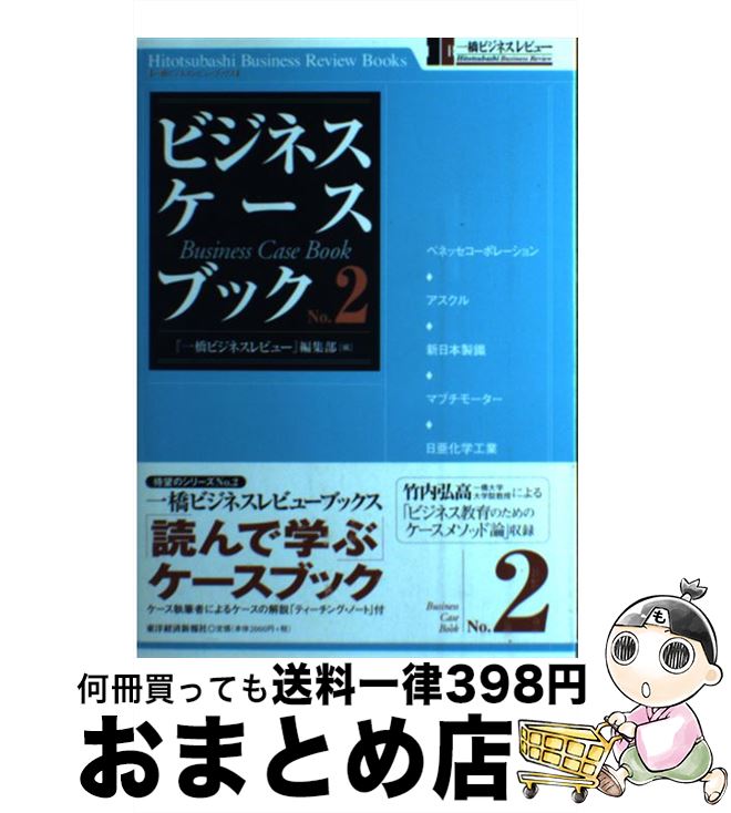 【中古】 ビジネス・ケースブック no．2 / 『一橋ビジネスレビュー』編集部 / 東洋経済新報社 [単行本..