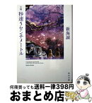 【中古】 小説秒速5センチメートル / 新海 誠 / KADOKAWA/メディアファクトリー [文庫]【宅配便出荷】