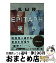 【中古】 EPITAPH東京 / 恩田 陸 / 朝日新聞出版 文庫 【宅配便出荷】