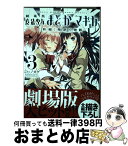 【中古】 劇場版魔法少女まどか☆マギカ「新編」叛逆の物語 3 / ハノカゲ, Magica Quartet / 芳文社 [コミック]【宅配便出荷】