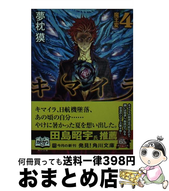 【中古】 キマイラ 4 / 夢枕 獏, 三輪